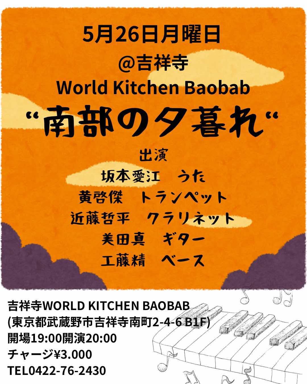5/26(月) 吉祥寺BAOBAB決定！