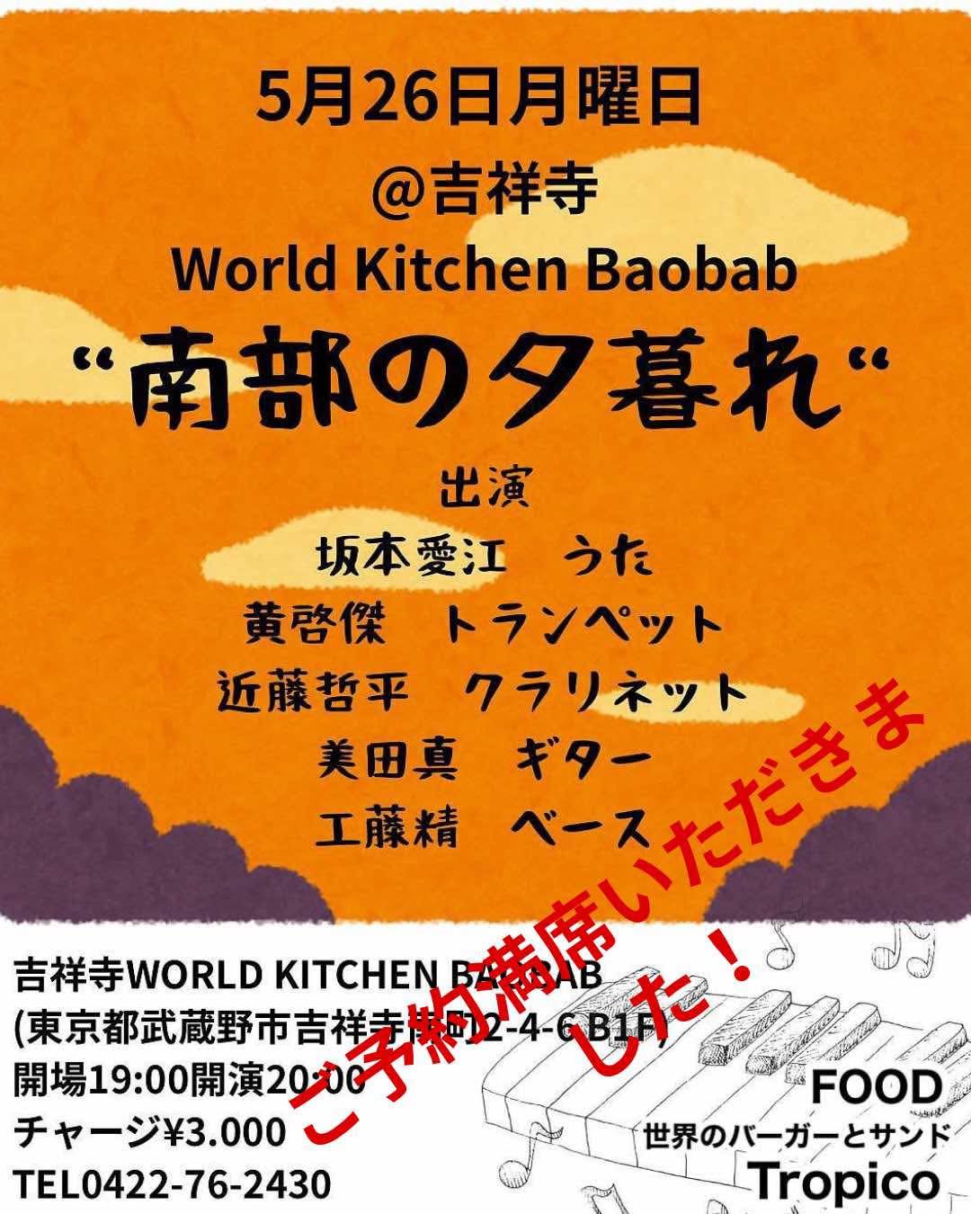 5/26(月) Baobab – SOLD OUT –