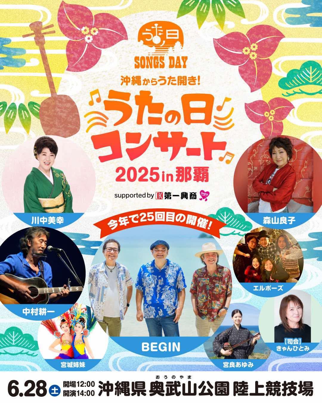 うたの日コンサート 2025 in 沖縄