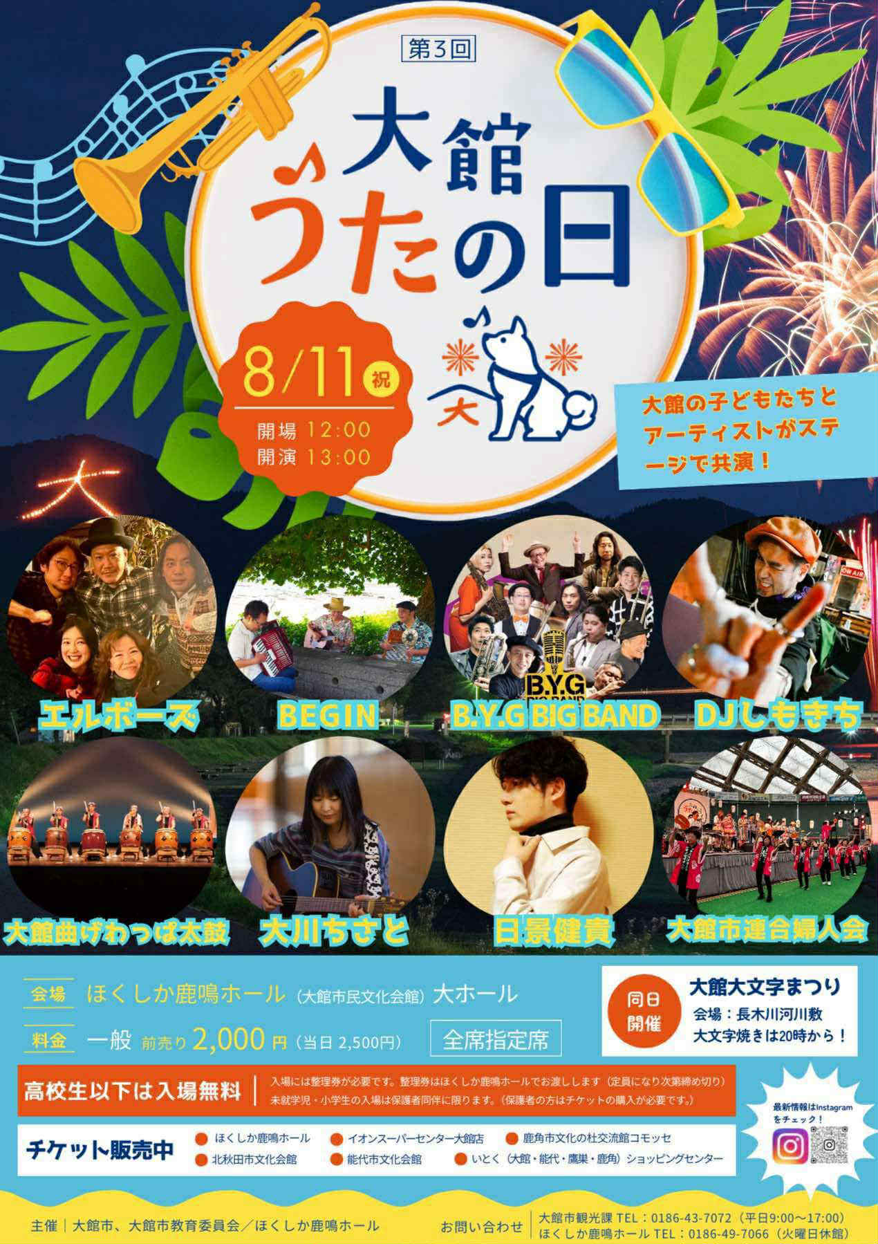 8月11日(祝・月)大館うたの日