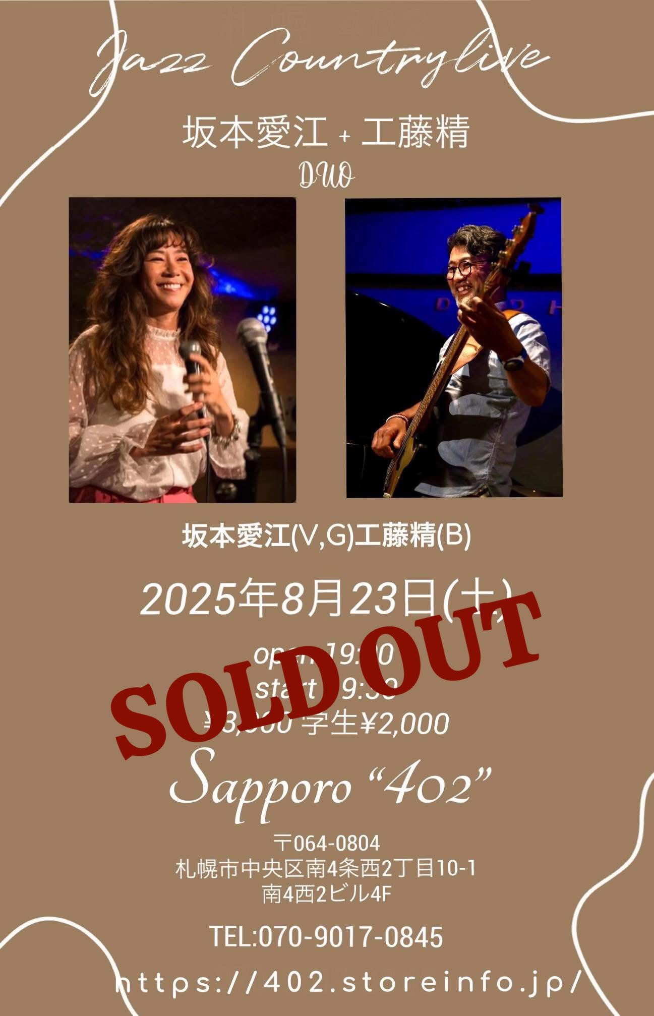 8/23(土)札幌402 : SOLD OUT！