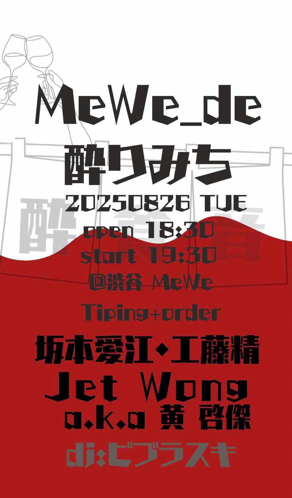 8/26(火) 渋谷MeWe