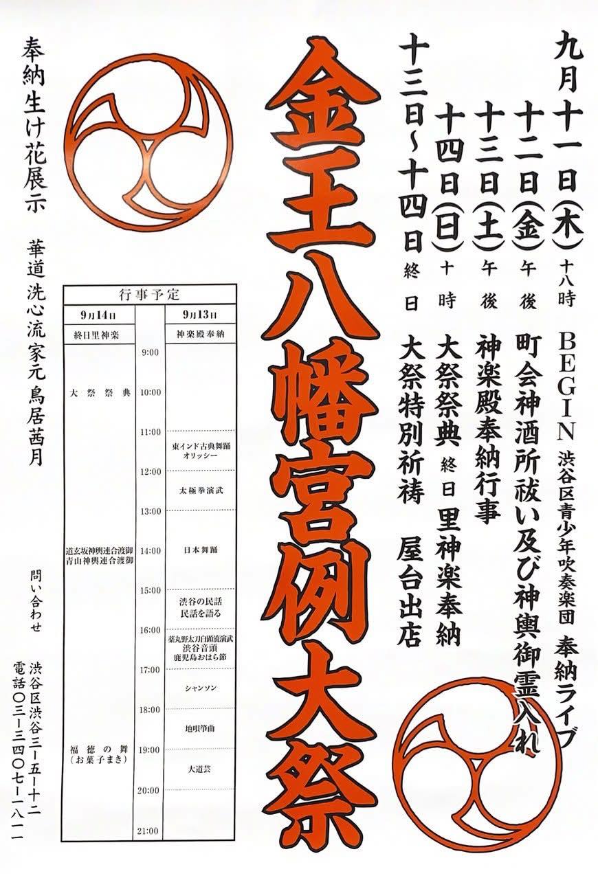 渋谷 金王八幡宮例大祭奉納ライブ