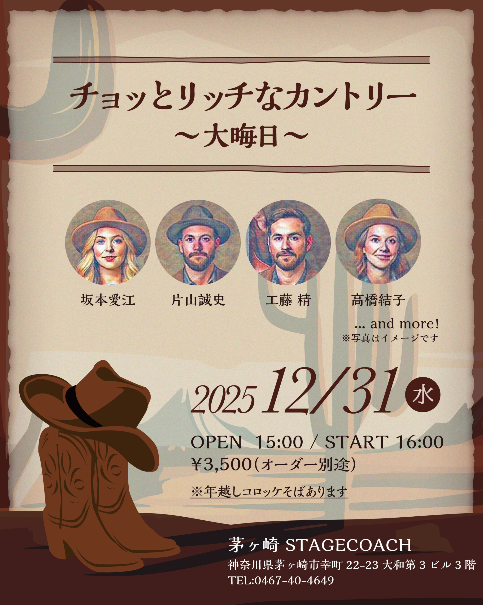 12/31(水)茅ヶ崎 ステージコーチ