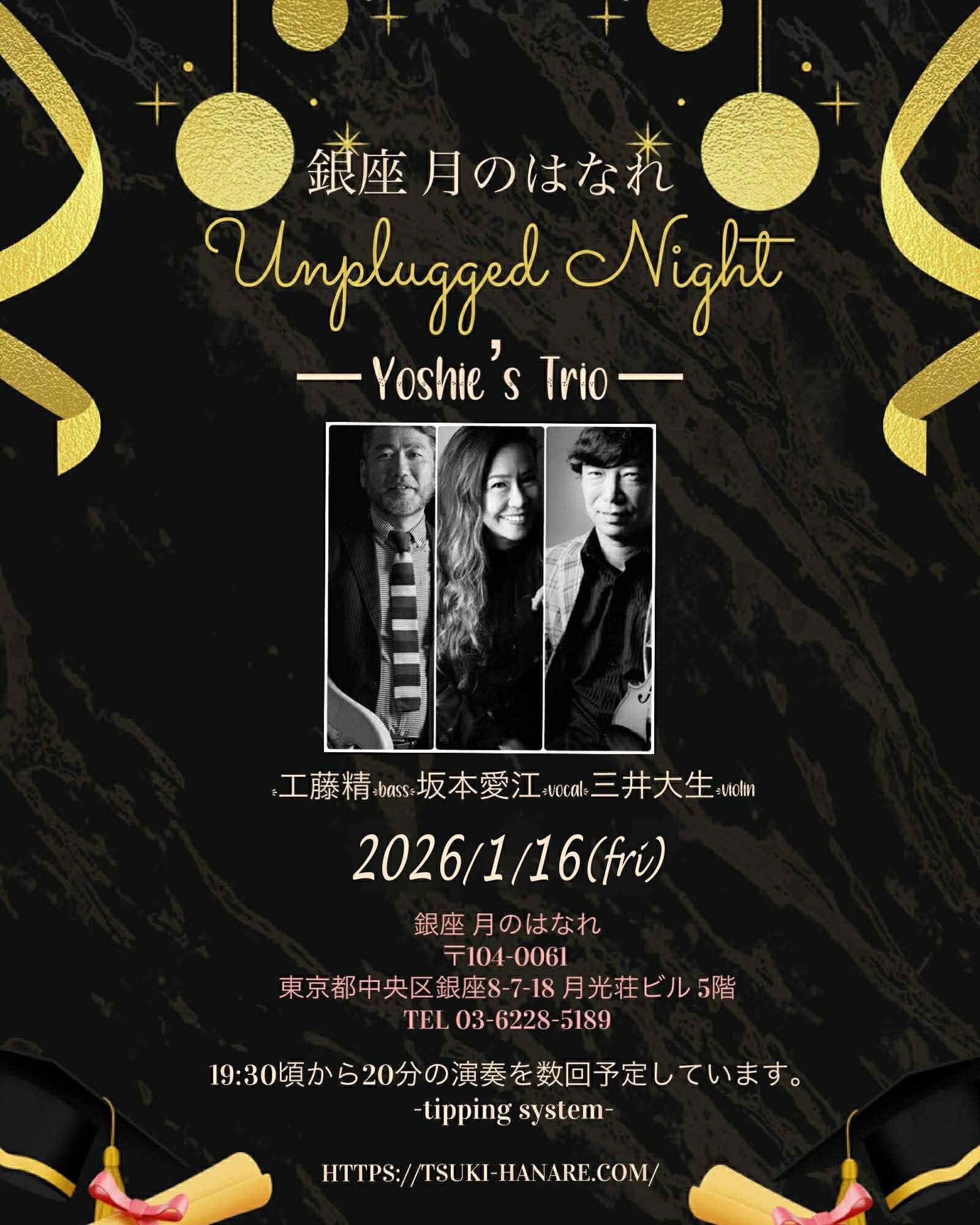 1/16(金) 銀座 月のはなれ