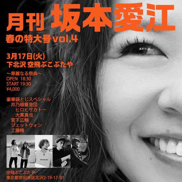 3/17(火) 月刊:坂本愛江vol4決定！